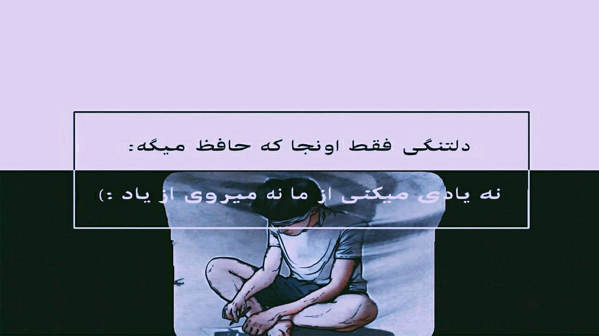  هر شب با گریه میخوابم لعنت به این جدایی